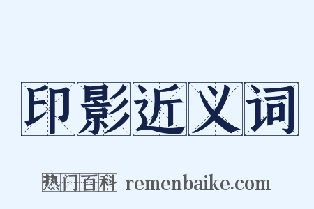 印影近义词是什么意思的图片